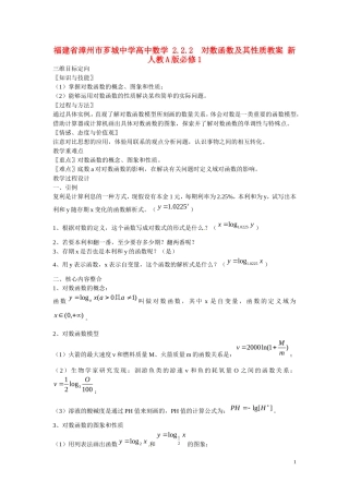 福建省漳州市芗城中学高中数学 2.2.2  对数函数及其性质教案 新人教A版必修1 