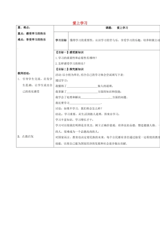 七年级道德与法治上册 1.2 爱上学习教学设计 鲁人版教材六三制-鲁人版教材初中七年级上册政治教学设计