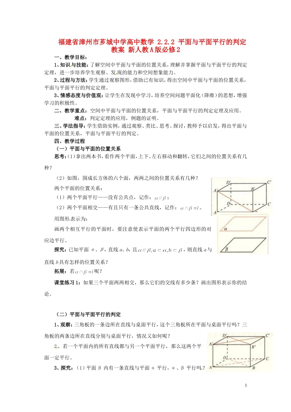 福建省漳州市芗城中学高中数学 2.2.2 平面与平面平行的判定教案 新人教A版必修2_第1页