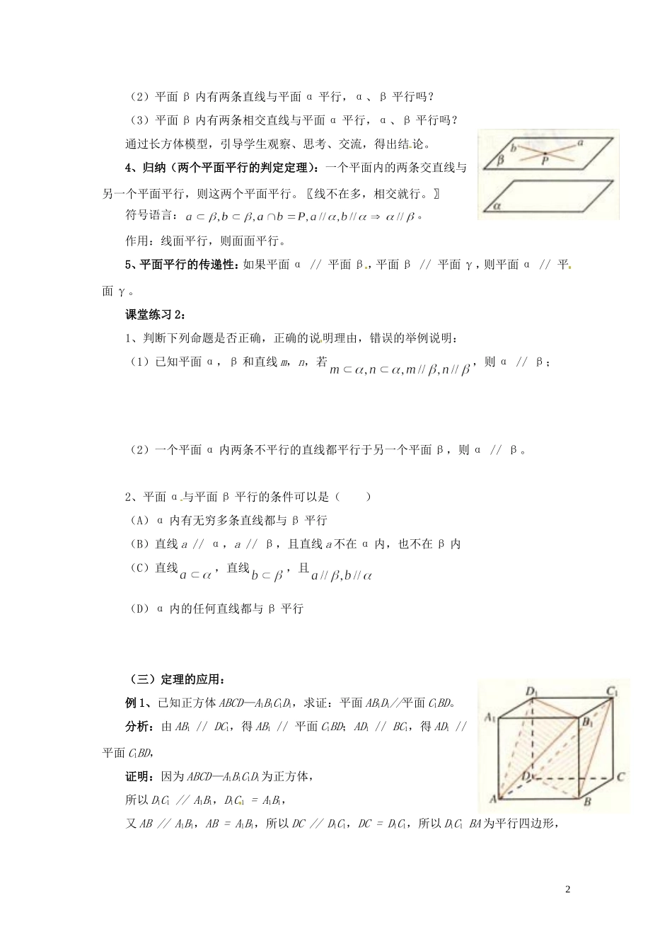 福建省漳州市芗城中学高中数学 2.2.2 平面与平面平行的判定教案 新人教A版必修2_第2页