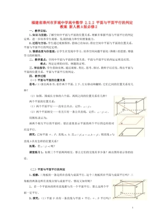 福建省漳州市芗城中学高中数学 2.2.2 平面与平面平行的判定教案 新人教A版必修2