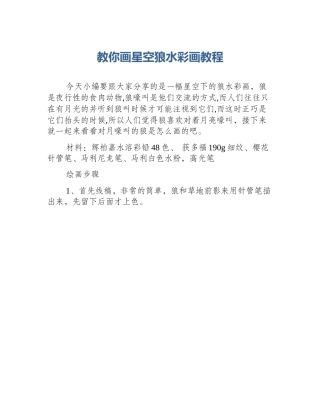 教你画星空狼水彩画教程