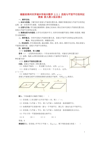 福建省漳州市芗城中学高中数学 2.2.1 直线与平面平行的判定教案 新人教A版必修2