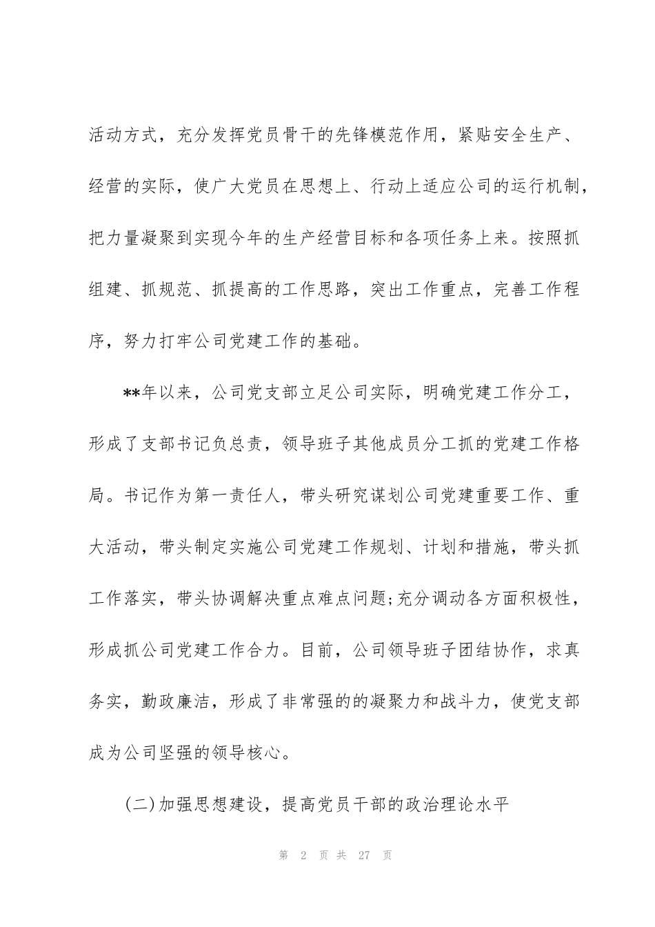 集团公司党委书记抓基层党建工作述职报告_第2页