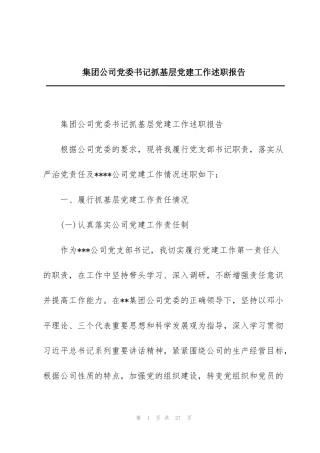 集团公司党委书记抓基层党建工作述职报告