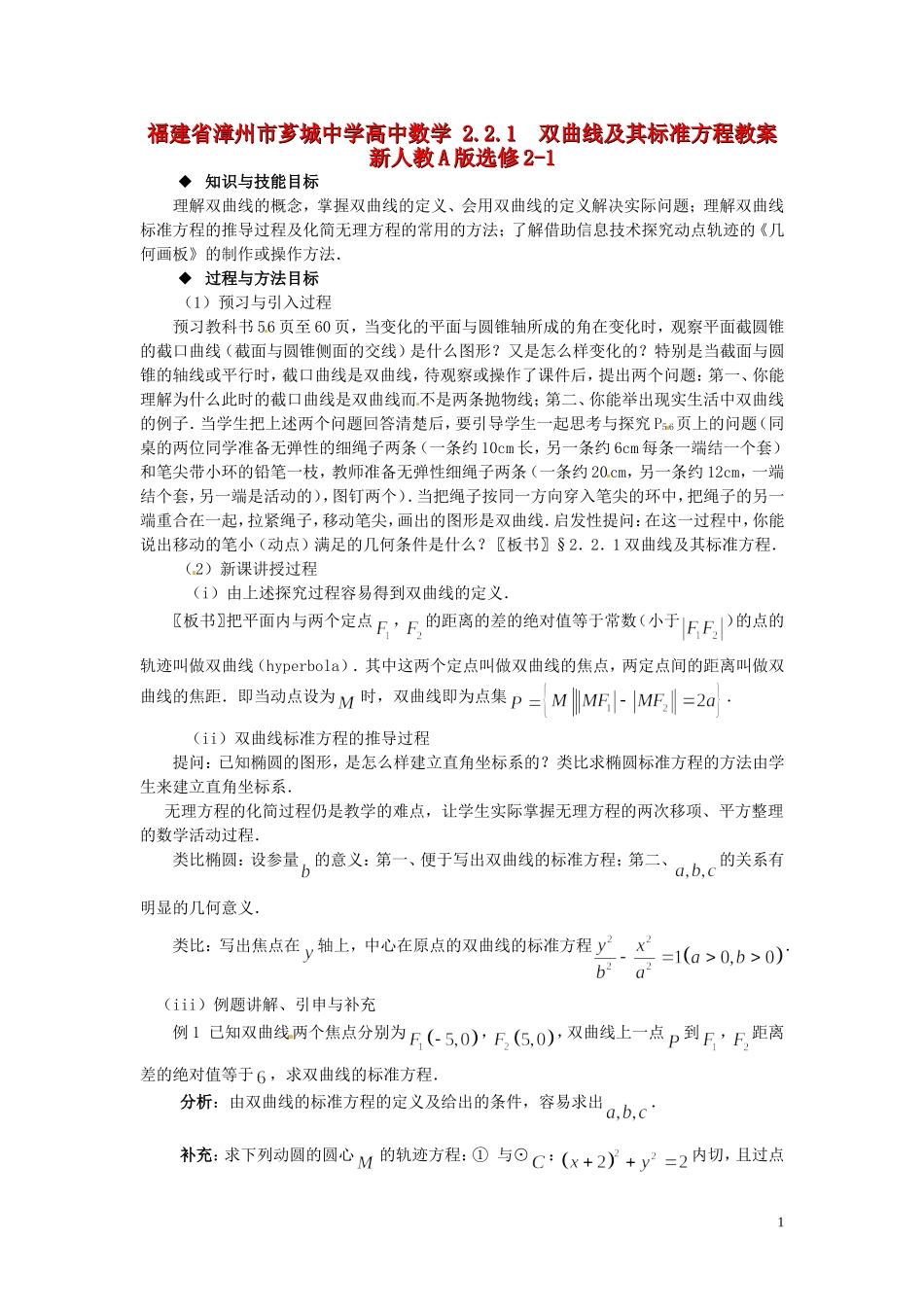福建省漳州市芗城中学高中数学 2.2.1双曲线及其标准方程教案 新人教A版选修2-1_第1页