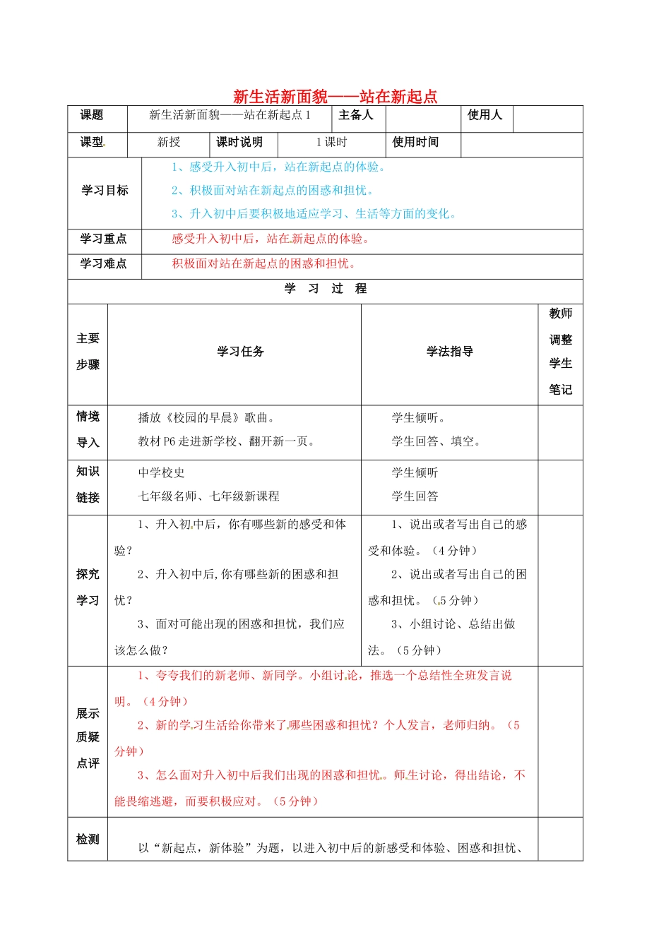 七年级道德与法治上册 1.1 站在新起点教学设计 鲁人版教材六三制-鲁人版教材初中七年级上册政治教学设计_第1页