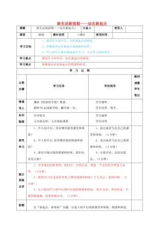 七年级道德与法治上册 1.1 站在新起点教学设计 鲁人版教材六三制-鲁人版教材初中七年级上册政治教学设计