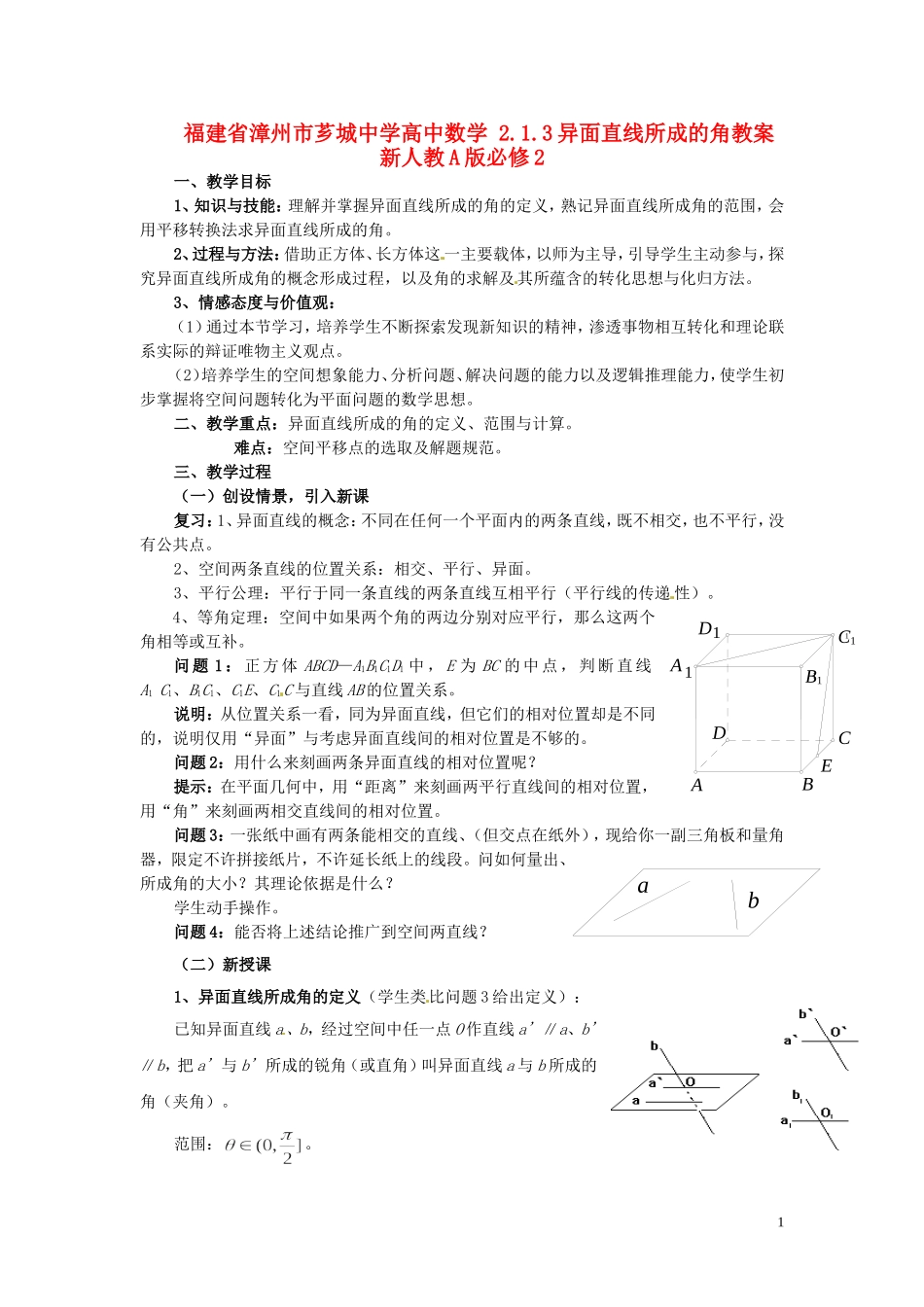 福建省漳州市芗城中学高中数学 2.1.3异面直线所成的角教案 新人教A版必修2_第1页