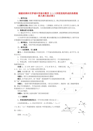 福建省漳州市芗城中学高中数学 2.1.3异面直线所成的角教案 新人教A版必修2