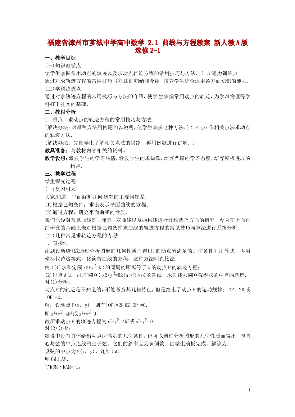 福建省漳州市芗城中学高中数学 2.1曲线与方程教案 新人教A版选修2-1_第1页