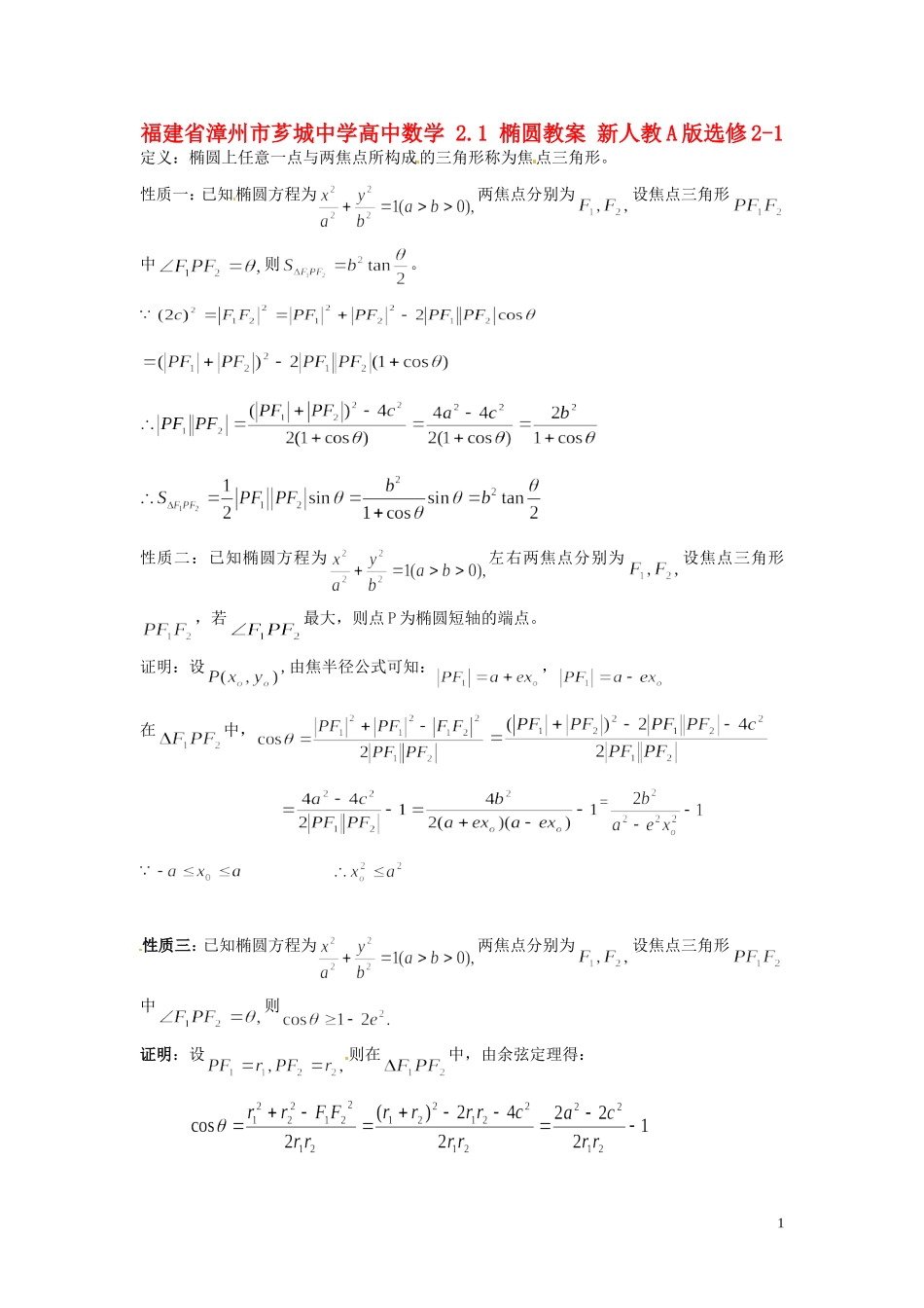 福建省漳州市芗城中学高中数学 2.1椭圆教案 新人教A版选修2-1_第1页