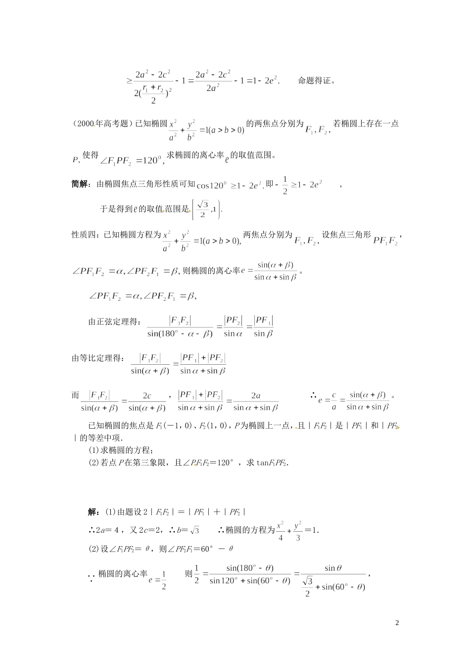 福建省漳州市芗城中学高中数学 2.1椭圆教案 新人教A版选修2-1_第2页