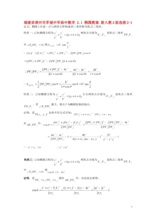 福建省漳州市芗城中学高中数学 2.1椭圆教案 新人教A版选修2-1