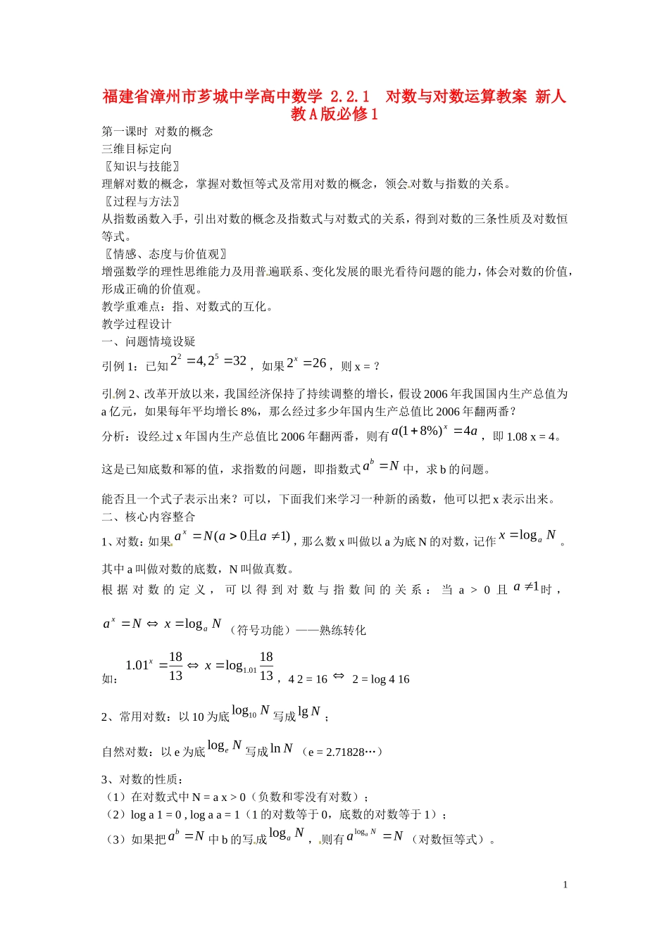 福建省漳州市芗城中学高中数学 2.2.1  对数与对数运算教案 新人教A版必修1 _第1页