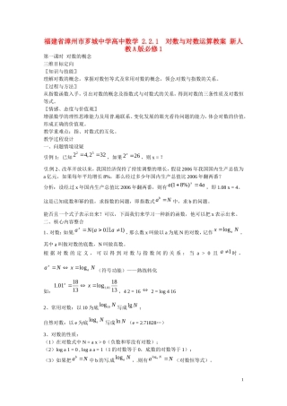 福建省漳州市芗城中学高中数学 2.2.1  对数与对数运算教案 新人教A版必修1 