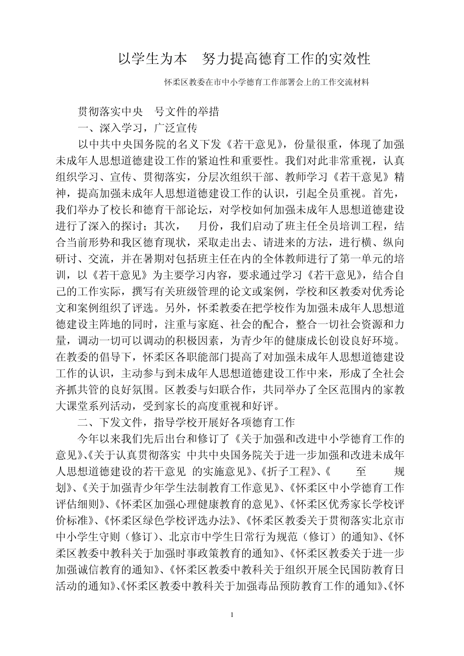 ---怀柔区教委在市中小学德育工作部署会上的工作交流材料 _第1页