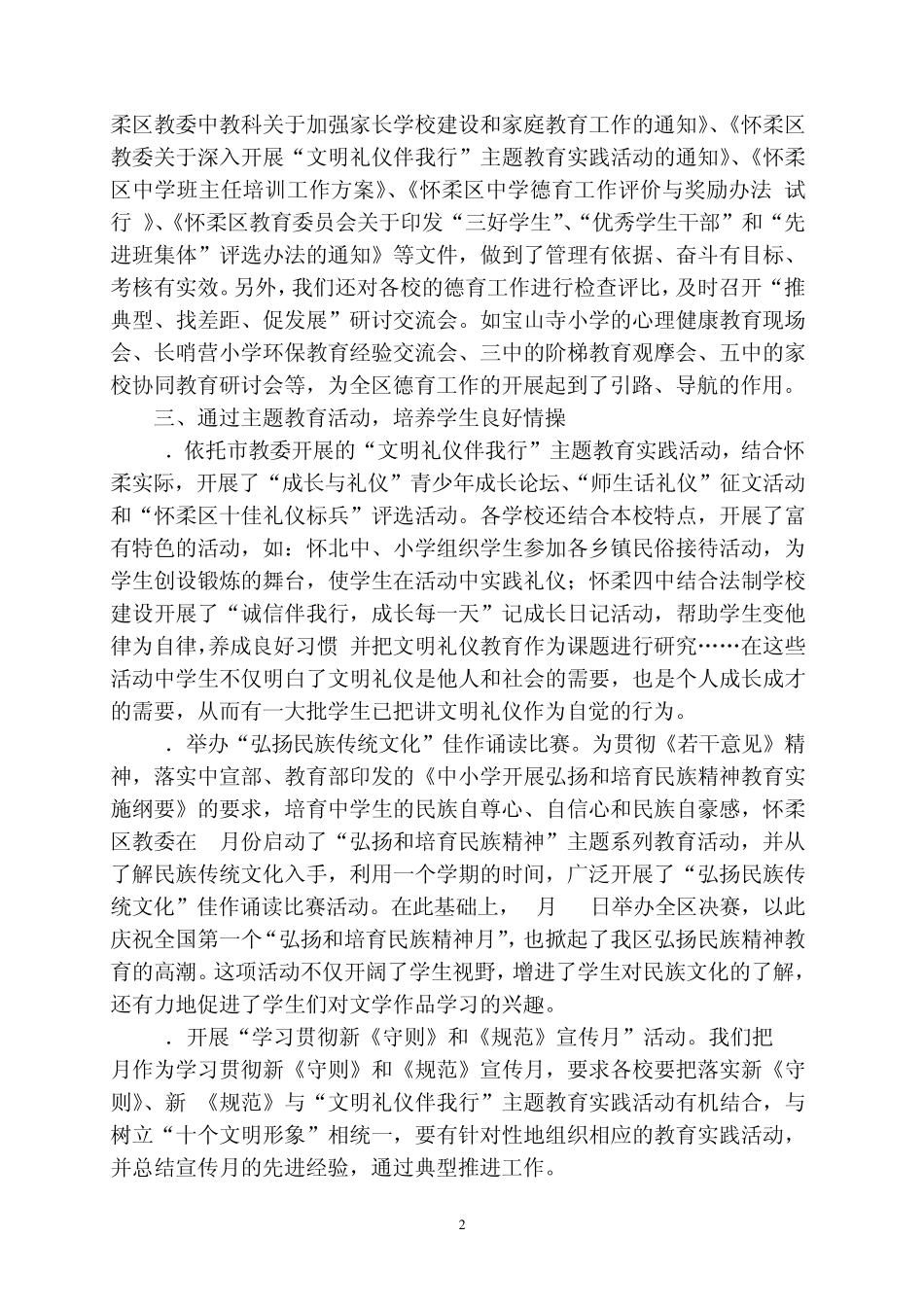 ---怀柔区教委在市中小学德育工作部署会上的工作交流材料 _第2页