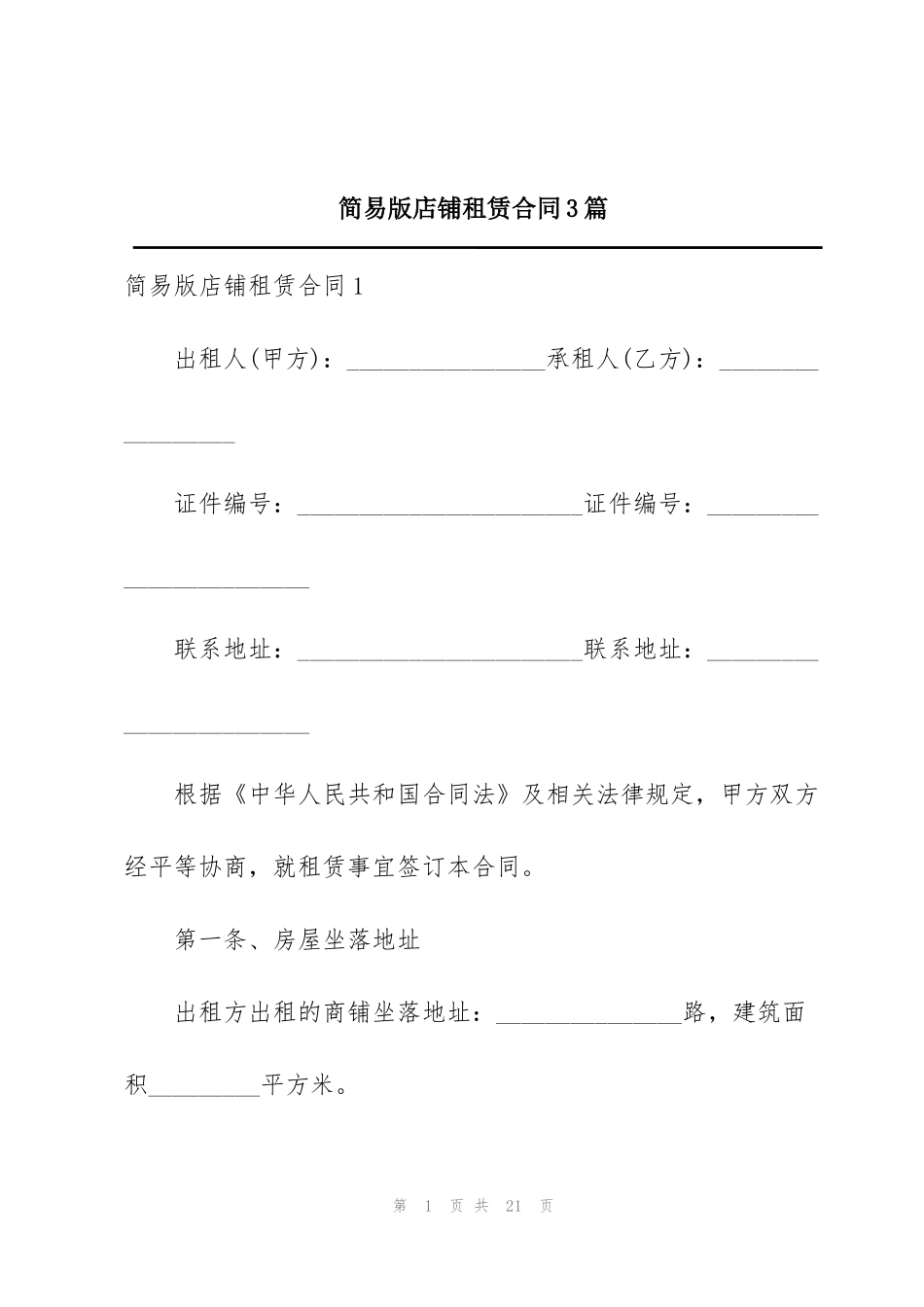 简易版店铺租赁合同3篇_第1页