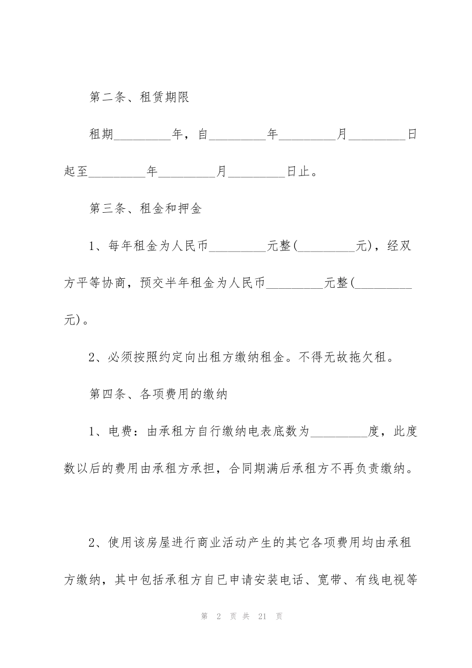 简易版店铺租赁合同3篇_第2页