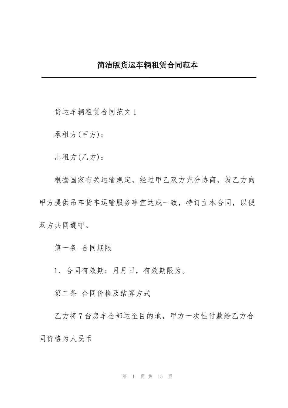 简洁版货运车辆租赁合同范本_第1页