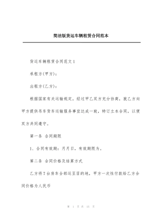 简洁版货运车辆租赁合同范本
