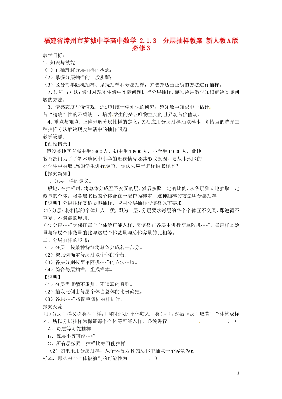 福建省漳州市芗城中学高中数学 2.1.3  分层抽样教案 新人教A版必修3 _第1页