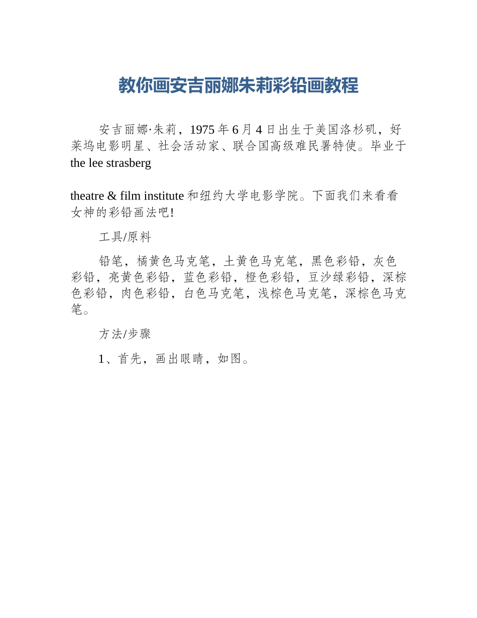 教你画安吉丽娜朱莉彩铅画教程_第1页