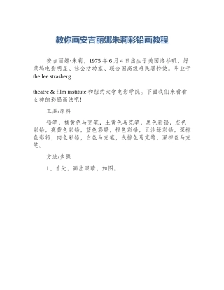 教你画安吉丽娜朱莉彩铅画教程