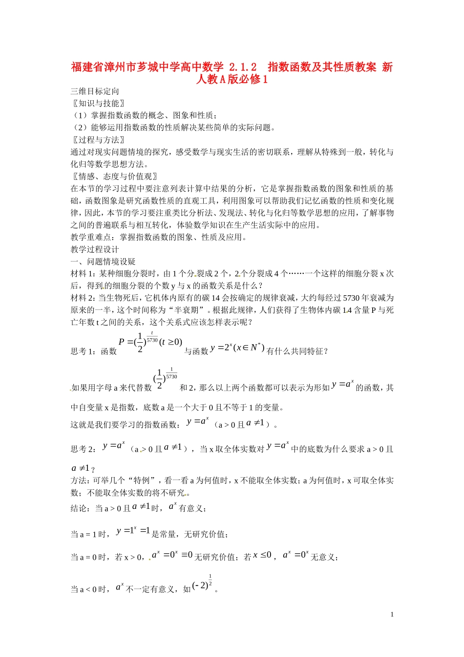 福建省漳州市芗城中学高中数学 2.1.2指数函数及其性质教案 新人教A版必修1 _第1页