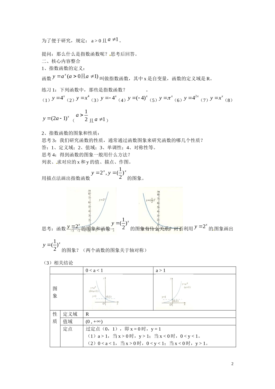 福建省漳州市芗城中学高中数学 2.1.2指数函数及其性质教案 新人教A版必修1 _第2页