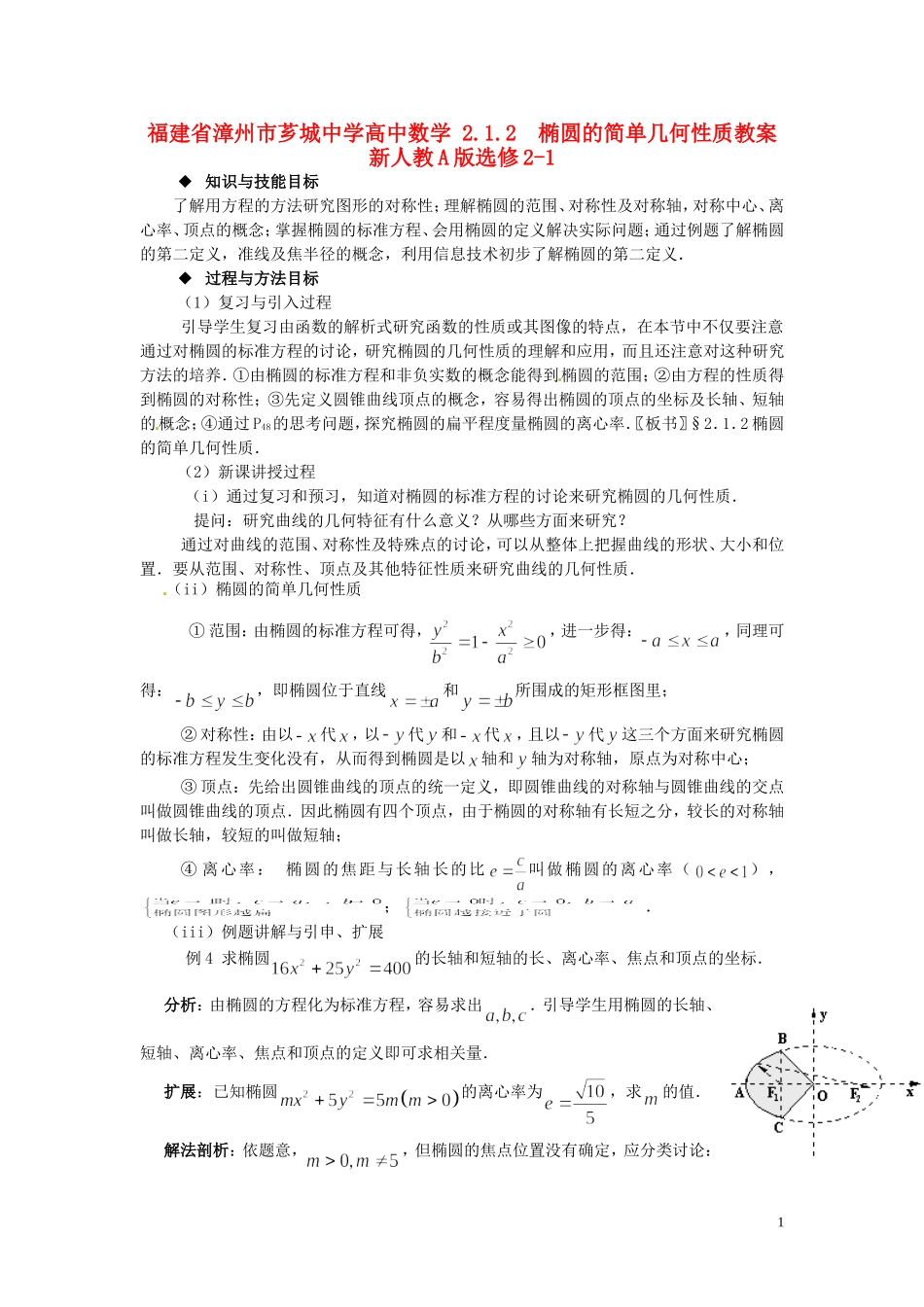 福建省漳州市芗城中学高中数学 2.1.2椭圆的简单几何性质教案 新人教A版选修2-1_第1页