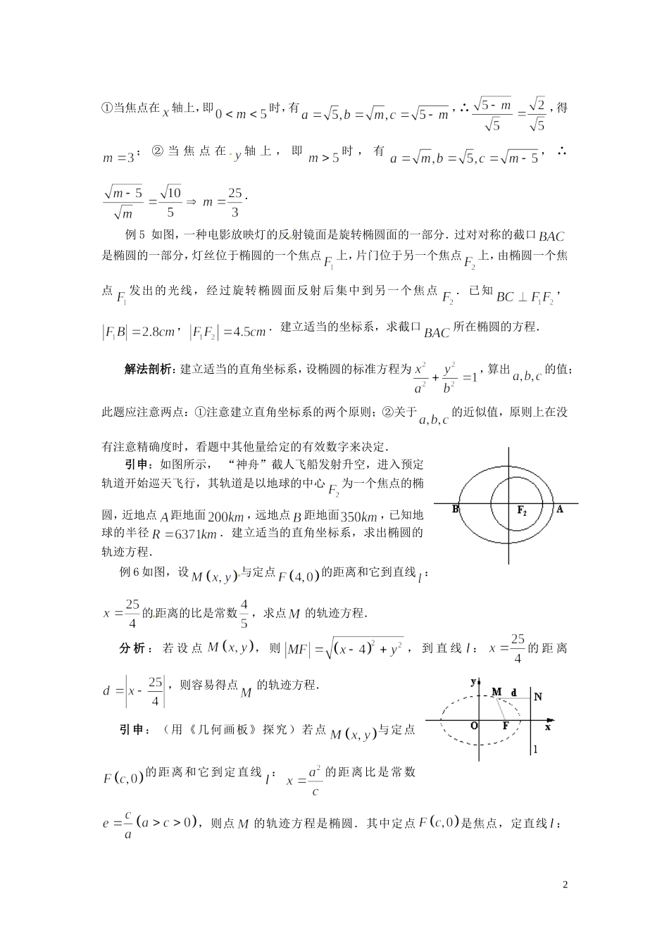 福建省漳州市芗城中学高中数学 2.1.2椭圆的简单几何性质教案 新人教A版选修2-1_第2页