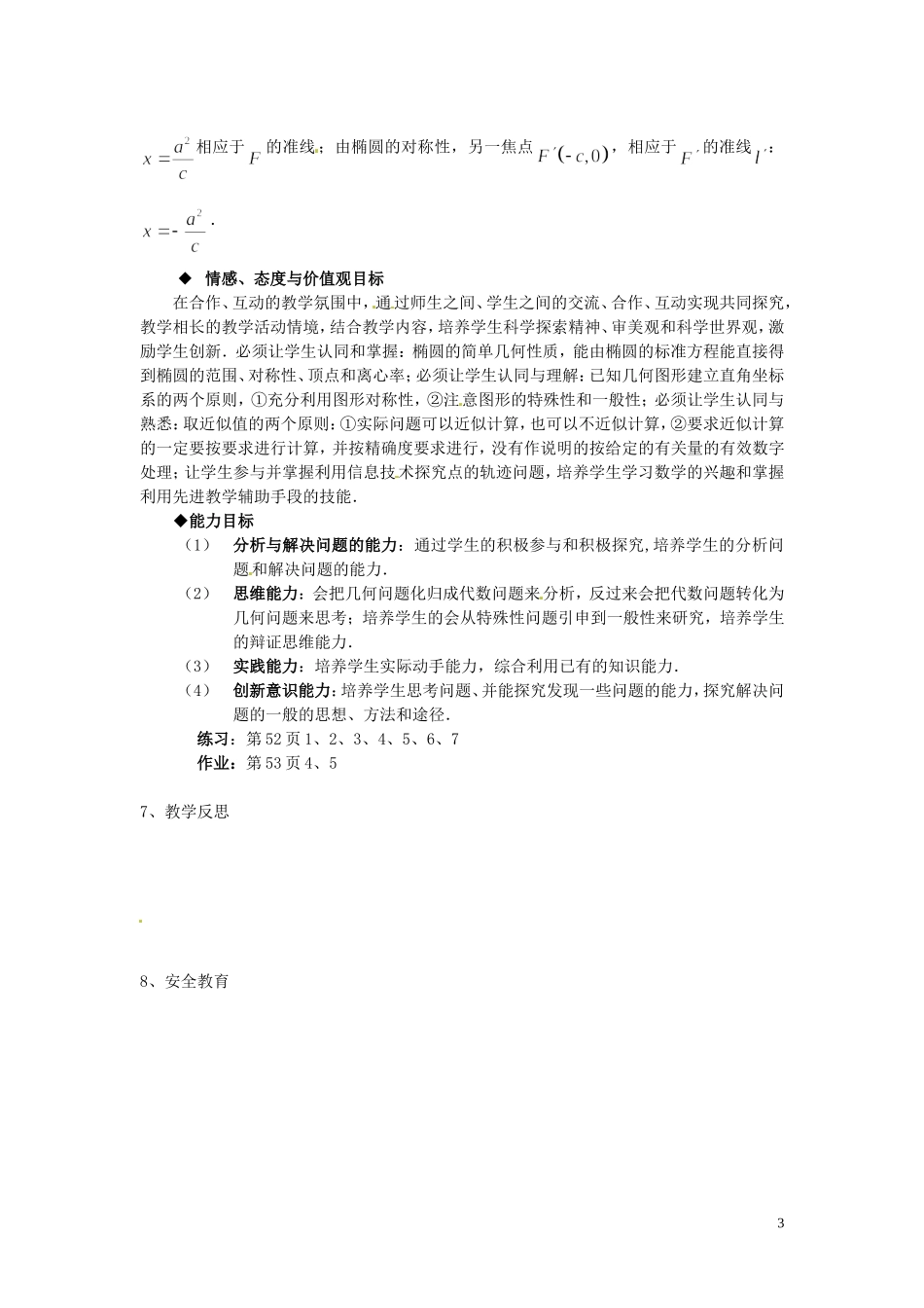 福建省漳州市芗城中学高中数学 2.1.2椭圆的简单几何性质教案 新人教A版选修2-1_第3页