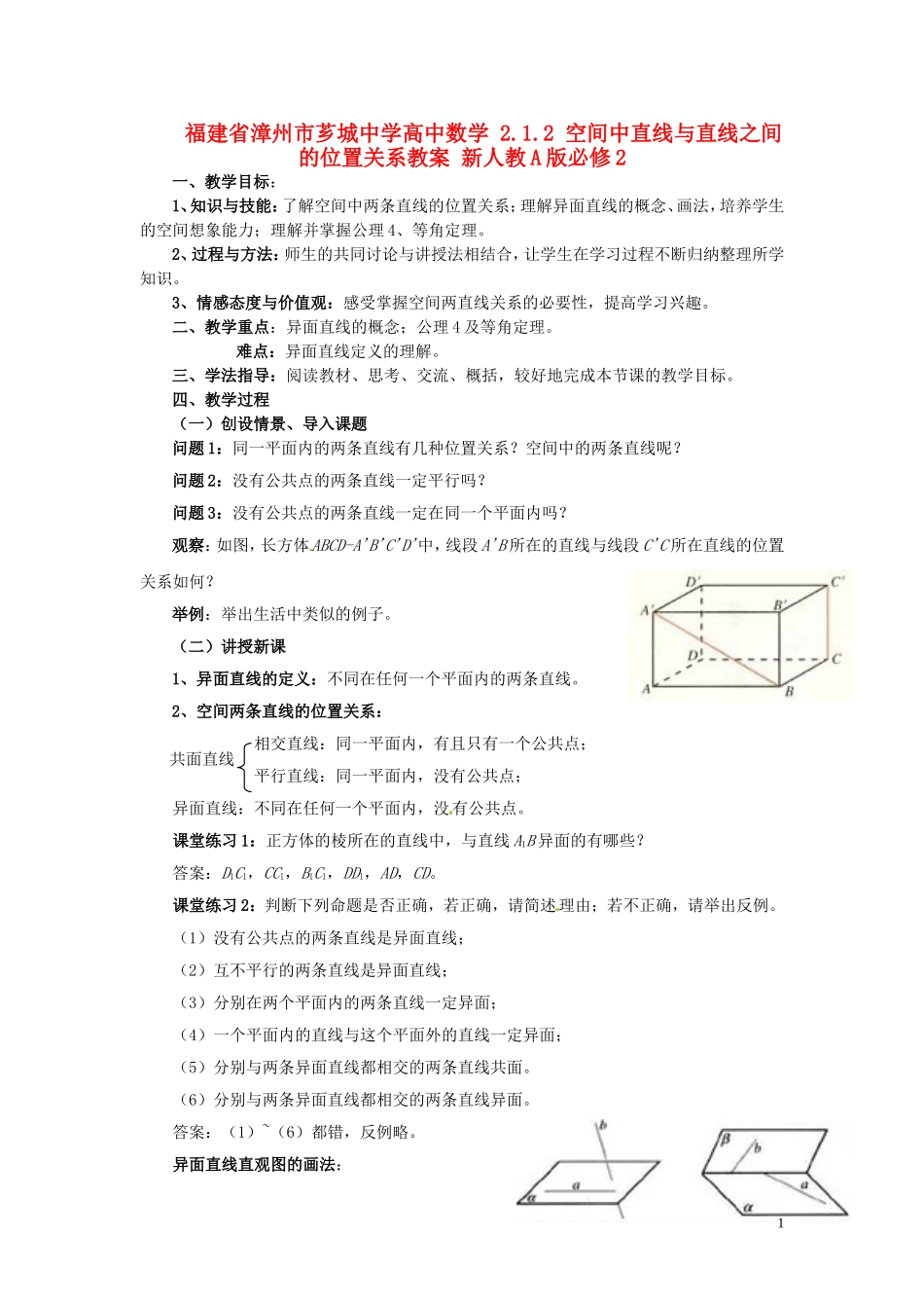 福建省漳州市芗城中学高中数学 2.1.2 空间中直线与直线之间的位置关系教案 新人教A版必修2_第1页