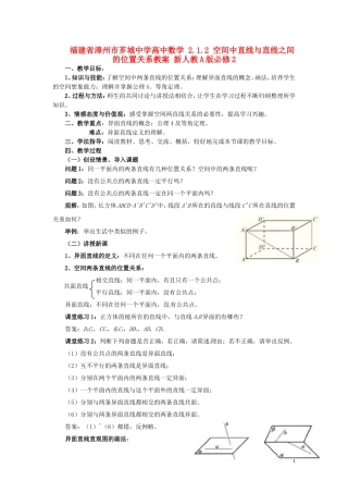 福建省漳州市芗城中学高中数学 2.1.2 空间中直线与直线之间的位置关系教案 新人教A版必修2