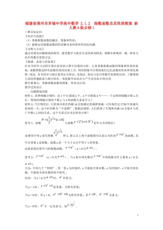 福建省漳州市芗城中学高中数学 2.1.2  指数函数及其性质教案 新人教A版必修1 