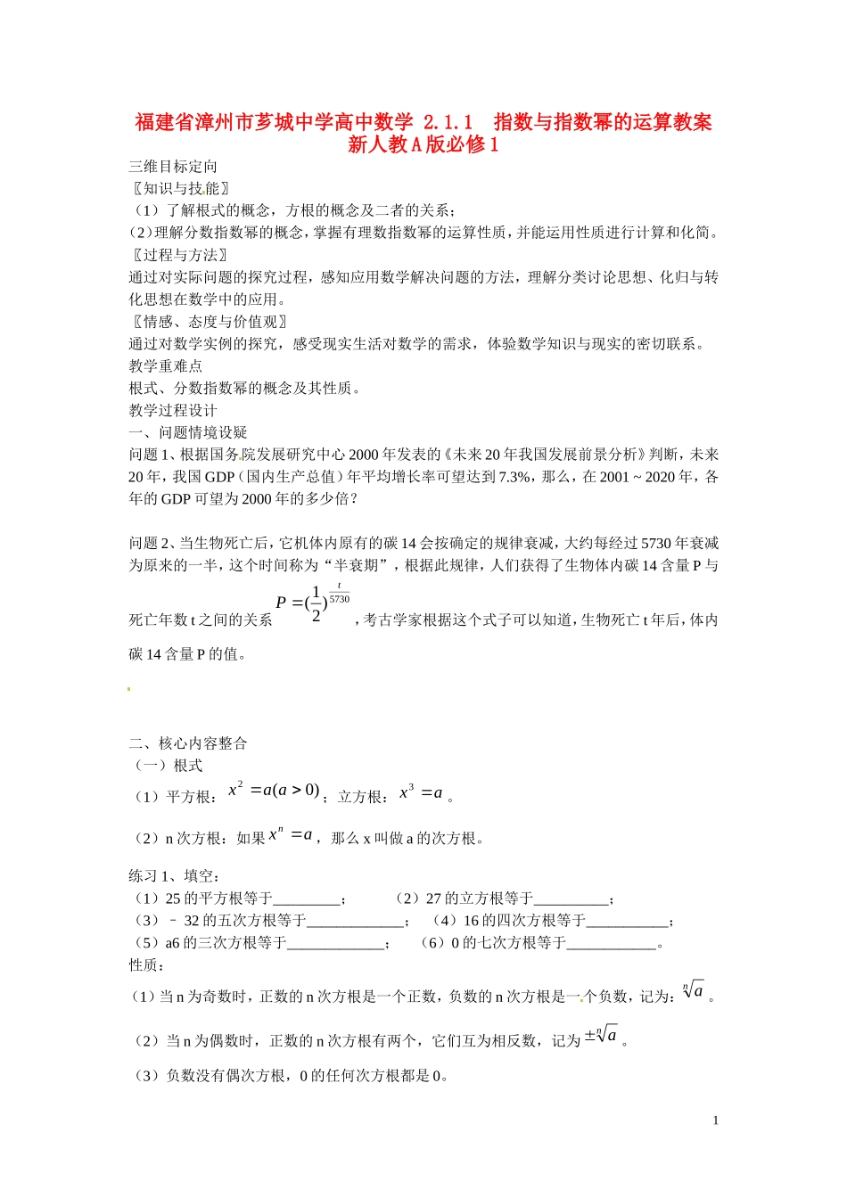 福建省漳州市芗城中学高中数学 2.1.1指数与指数幂的运算教案 新人教A版必修1 _第1页