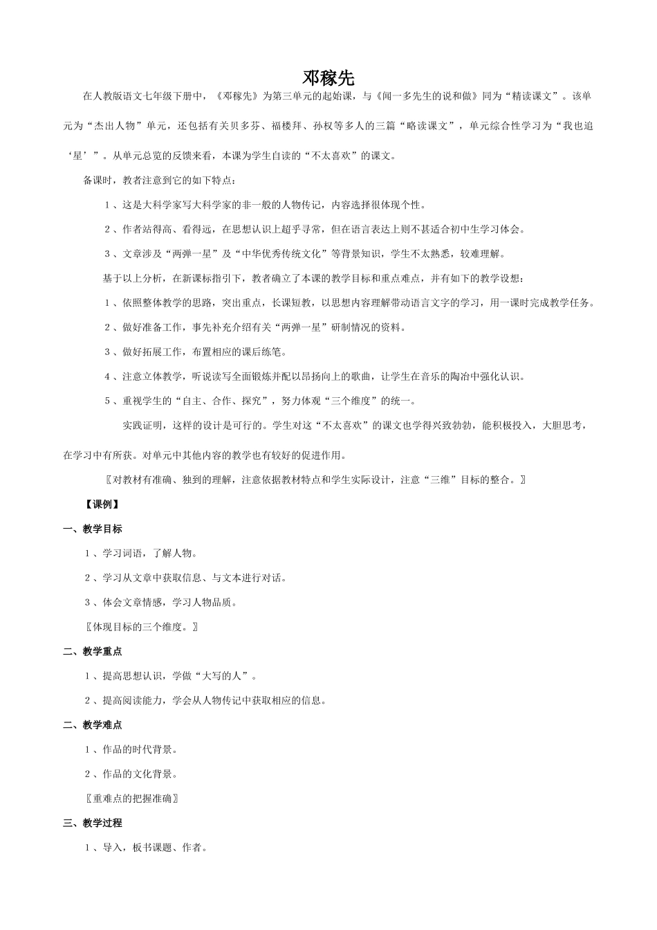 七年级语文邓稼先新人教版教材_第1页