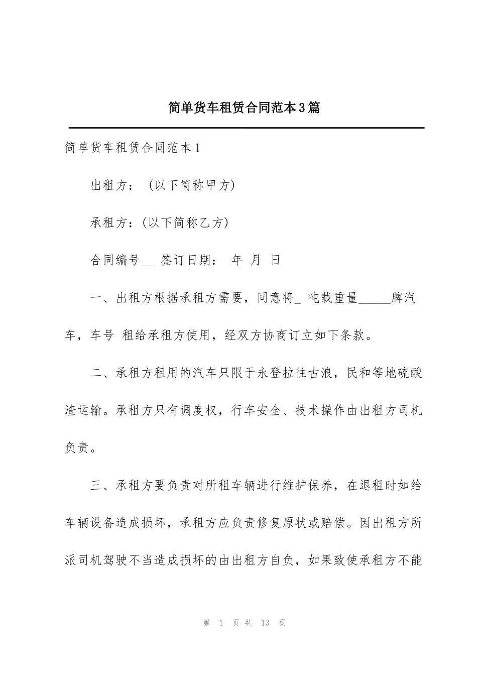 简单货车租赁合同范本3篇_第1页