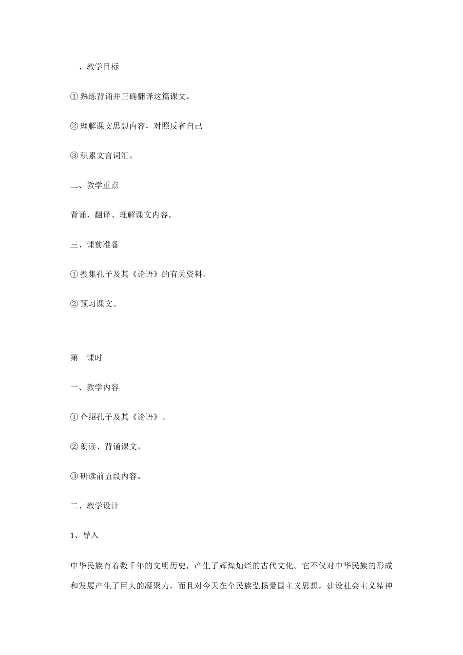 七年级语文论语十则教学设计_第1页