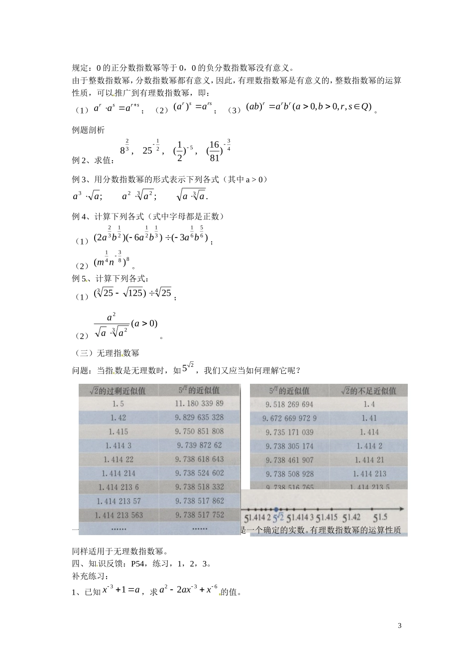 福建省漳州市芗城中学高中数学 2.1.1  指数与指数幂的运算教案 新人教A版必修1 _第3页