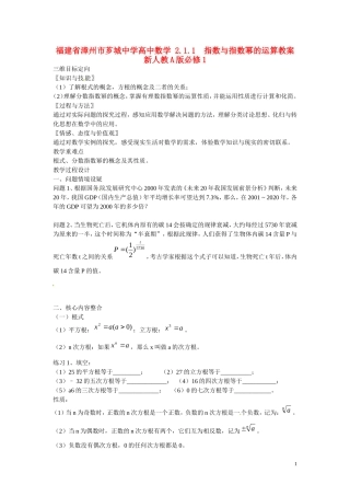 福建省漳州市芗城中学高中数学 2.1.1  指数与指数幂的运算教案 新人教A版必修1 