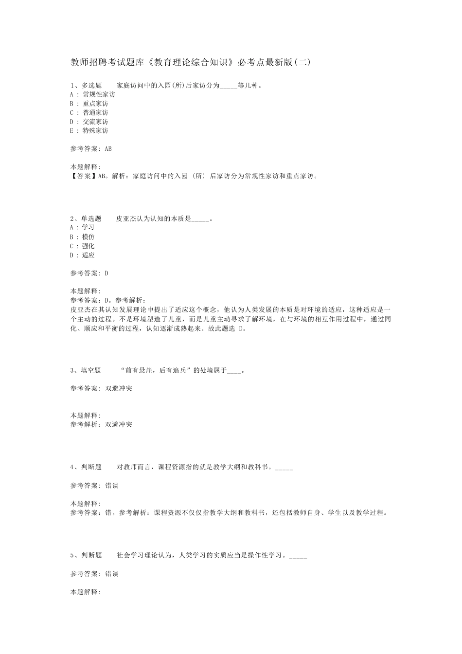教师招聘考试题库《教育理论综合知识》必考点最新版(二)_3_第1页