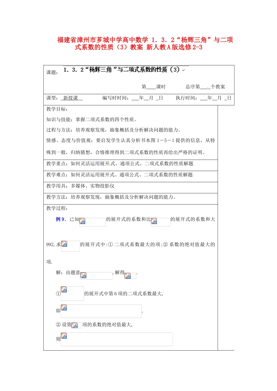 福建省漳州市芗城中学高中数学 1．3．2“杨辉三角”与二项式系数的性质（3）教案 新人教A版选修2-3_第1页