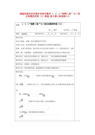 福建省漳州市芗城中学高中数学 1．3．2“杨辉三角”与二项式系数的性质（3）教案 新人教A版选修2-3