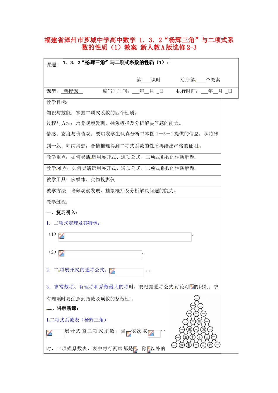 福建省漳州市芗城中学高中数学 1．3．2“杨辉三角”与二项式系数的性质（1）教案 新人教A版选修2-3_第1页