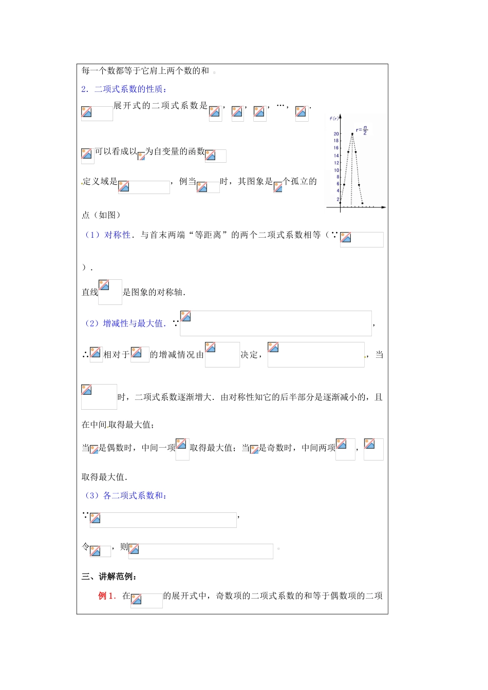 福建省漳州市芗城中学高中数学 1．3．2“杨辉三角”与二项式系数的性质（1）教案 新人教A版选修2-3_第2页