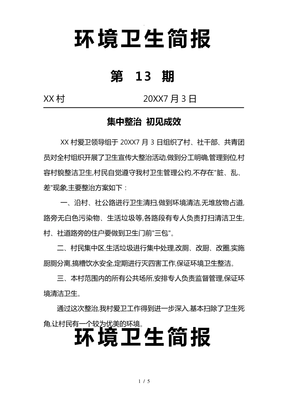 环境卫生整治简报三季度 _第1页