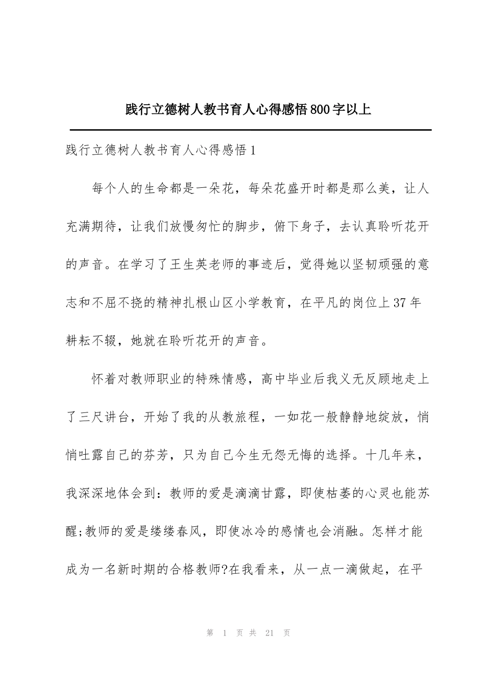 践行立德树人教书育人心得感悟800字以上_第1页